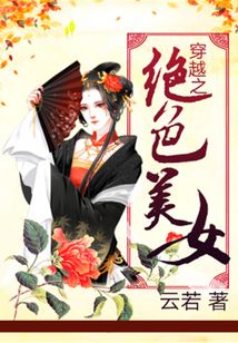 穿越之絕色美女