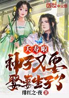 夭寿啦,神子又要娶妻生子了在线阅读