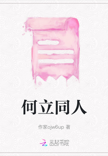 何立同人