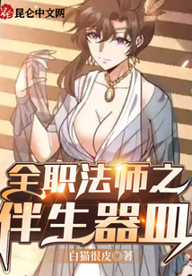 全職法師之伴生器皿
