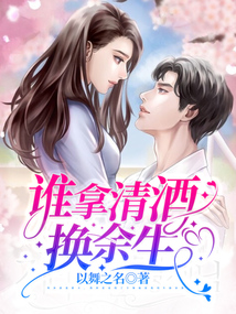 誰拿清酒換余生