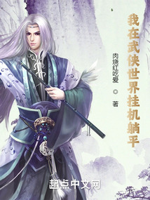 我在武俠世界掛機躺平