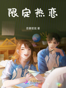 限定熱戀