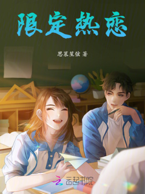 限定热恋在线阅读