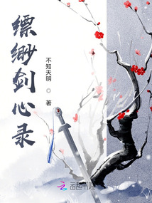 縹緲劍心錄