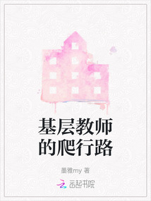 基層教師的爬行路