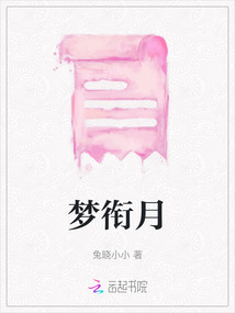 夢銜月
