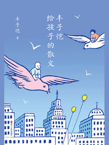 豐子愷給孩子的散文