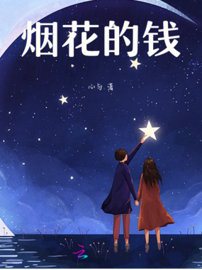 烟花的钱在线阅读