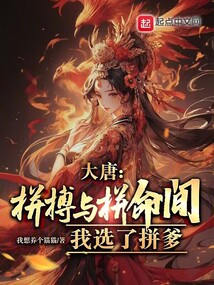 大唐:拼搏與拼命間,我選了拼爹