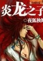 炎龍之子在線閱讀