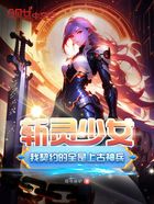 斩灵少女：我契约的全是上古神兵在线阅读