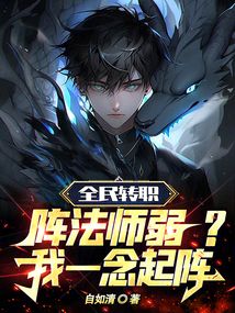 全民轉(zhuǎn)職：陣法師弱？我一念起陣