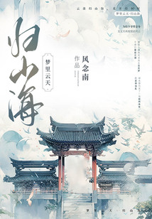 夢里云天：歸山海