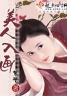 美人入畫