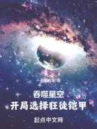 吞噬星空:开局选择狂徒铠甲
