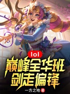 lol：巔峰全華班，劍走偏鋒在線閱讀