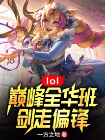lol:巔峰全華班,劍走偏鋒