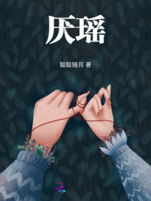 厌瑶