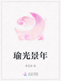 瑜光景年