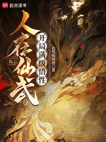 人在仙武,開局滿級(jí)悟性