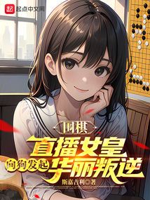 围棋:直播女皇向狗发起华丽叛逆