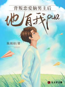 背叛戀愛腦男主后他自我pua