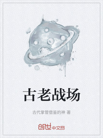 古老战场