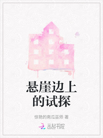 懸崖邊上的試探