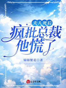夫人死后，瘋批總裁他慌了