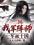 三国:我军阵师,一军敌十国!