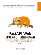 FastAPI Web开发入门、进阶与实战在线阅读