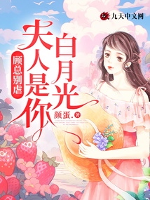 顧總別虐，夫人是你白月光