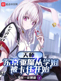 天師：東京驅(qū)魔從學(xué)姐被卡住開始