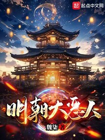 明朝大惡人