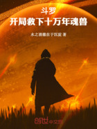 斗罗:开局救下十万年魂兽在线阅读