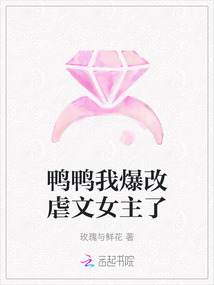 鴨鴨我爆改虐文女主了