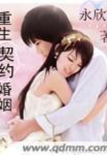 重生契约婚姻在线阅读