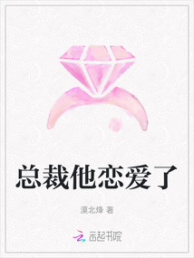 總裁他戀愛了
