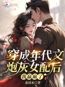 穿成年代文炮灰女配后,我贏麻了