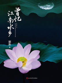 曾忆江南水乡