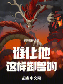 谁让他这样御兽的! cover