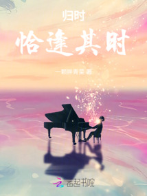 歸時恰逢其時