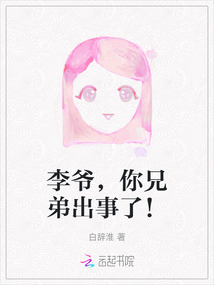 李爺，你兄弟出事了！
