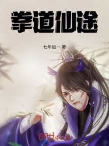拳道仙途