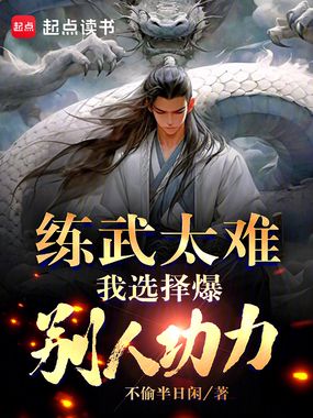 练武太难,我选择爆别人功力在线阅读