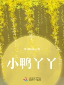小鴨丫丫