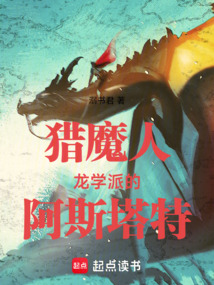 獵魔人:龍學(xué)派的阿斯塔特