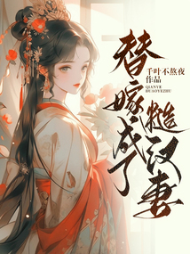 替嫁成了糙漢妻