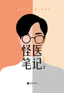 怪醫筆記2